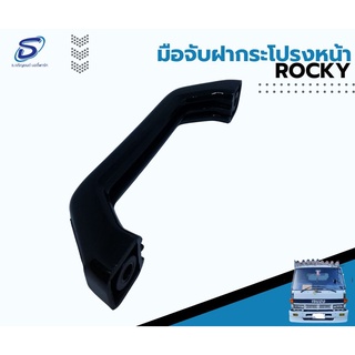 มือจับแผงหน้า ISUZU ROCKY อะไหล่รถบรรทุก  รถสิบล้อ อะไหล่สิบล้อ