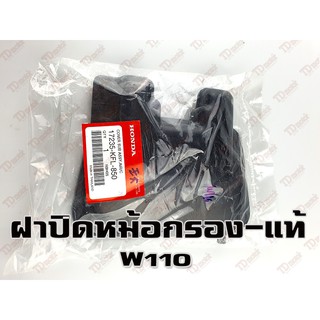 ฝาปิดหม้อกรอง HONDA W110 (17235-KFL-850) แท้ห้าง-ศูนย์