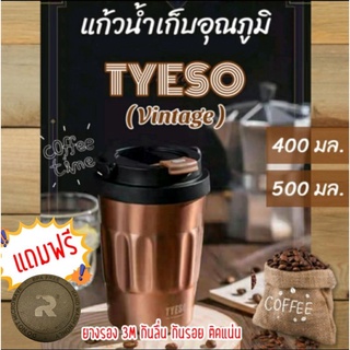 แก้วเก็บอุณภูมิ TYESO (Vintage) สไตล์วินเทจ มี 2 ขนาด (400 /500มล.) สแตนเลส304