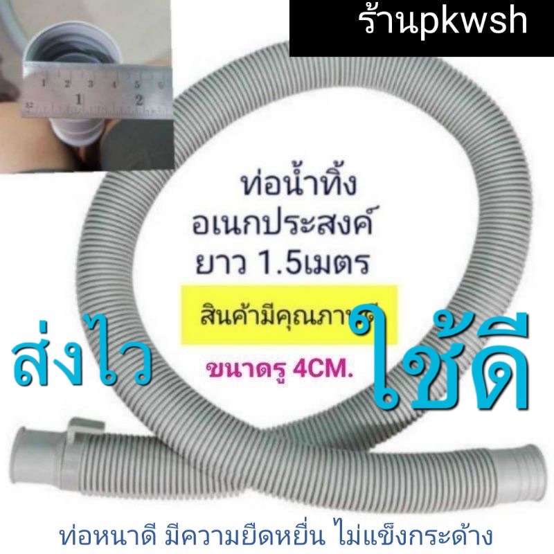ท่อ1.5ม. สายน้ำทิ้งเครื่องซักผ้า ฝาบน 1.5เมตร Big hose ต่อผ้าใบล้างแอร์ได้ ท่อน้ำ รูกว้าง 4เซ็น