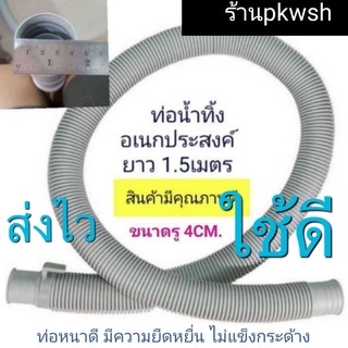 ท่อ1.5ม. สายน้ำทิ้งเครื่องซักผ้า  ฝาบน 1.5เมตร Big hose ต่อผ้าใบล้างแอร์ได้ ท่อน้ำ รูกว้าง 4เซ็น