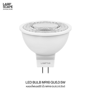 Lampscape / LED Bulb MR16 5W / หลอดไฟ MR16 Lamptan ขั้วGU5.3 5W แสงขาว แสงเหลือง