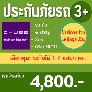 ประกันรถยนต์ 3+ บ.ชับบ์สามัคคีประกันภัย เก๋ง/4ประตู/suv/กระบะแคป ไม่มีค่าเสียหายส่วนแรก คุ้มครองออนไลน์รับ ไฟล์ กธ.ทันที