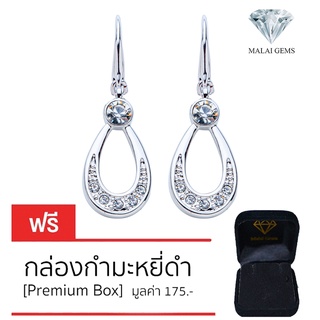 Malai Gems ต่างหูเพชร เงินแท้ Silver 925 เพชรสวิส CZ เคลือบทองคำขาว รุ่น 11008851 แถมกล่อง ต่างหูCZ ต่างหูเงินแท้