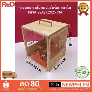 กรงนกแก้วซันคอนัวร์ กล่องไม้  ขนาด 22x21.2x25 cm.