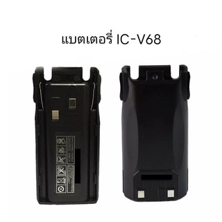 แบตเตอรี่ วิทยุสื่อสาร แท้ตรงรุ่น ไอซี ICV68 UV86 รับประกัน 1 เดือน