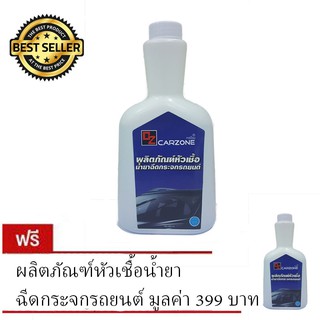 Carzone ผลิตภัณฑ์หัวเชื้อเติมหม้อพักน้ำฉีดกระจกรถขนาด 400 มล. (:ซื้อ 1 แถม 1)