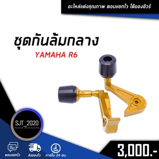 ชุดกันล้มกลาง YAMAHA R6 อะไหล่แต่ง ของแต่ง งาน CNC มีประกัน อุปกรณ์ครอบกล่อง