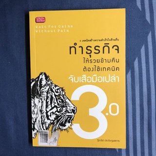 หนังสือ จับเสือมือเปล่า 3.0