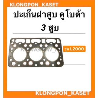 ปะเก็นฝาสูบ คูโบต้า 3สูบ รุ่น L2000  ปะเก็นฝา ปะเก็นฝาสูบL2000 ปะเก็นฝาคูโบต้า