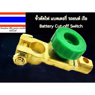 แบตเตอรี่ รถยนต์ ขั้วตัดไฟ แบตเตอรี่ รถยนต์ เรือ Battery Cut-off Switch แบบทองแดงบริสุทธิ์