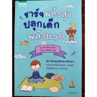 ชาร์จพลังสุข ปลุกเด็กพลังบวก/ชีล ดิเดอริชส์/หนังสือมือสองสภาพดี