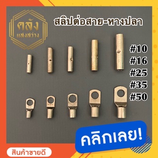 สลิปต่อสาย หางปลา อลูมิเนียม