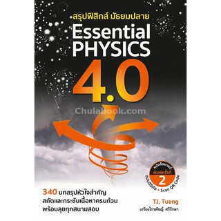 [ศูนย์หนังสือจุฬาฯ]  9786164402065  สรุปฟิสิกส์ มัธยมปลาย ESSENTIAL PHYSICS 4.0