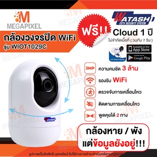 [ ใหม่! ฟรีคลาวน์1ปี ] WATASHI รุ่น WIOT1029C กล้องวงจรปิดไร้สาย คมชัดยิ่งกว่า Full HD มีระบบปรับเเสงกลางคืน เห็นชัดมาก