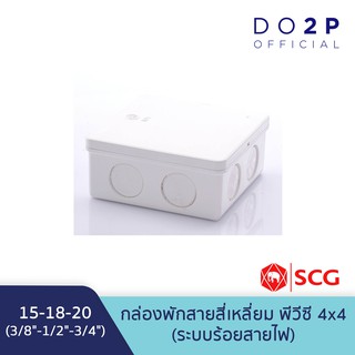 กล่องพักสายสี่เหลี่ยม สีขาว พีวีซี 4x4 (3/8"-1/2"-3/4") (15-18-20)ตราช้าง เอสซีจี SCG PVC Square Junction Box (White)