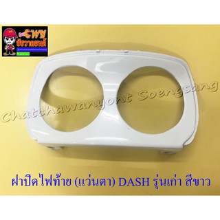 ฝาปิดไฟท้าย (แว่นตา) DASH รุ่นเก่า สีขาว (9657)