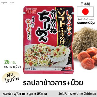 ผงโรยข้าว ＜カリカリ梅ちりめん＞ รสปลาข้าวสารผสมบ๊วย (ตรา มารุมิย่า) 25g | Soft Furikake Ume Chirimen Japanese Rice Topping