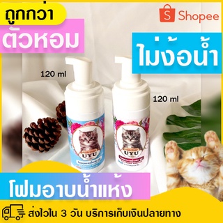 สะอาดไว!!  โฟมอาบน้ำแห้ง (แมว) 120 ml มี 2 กลิ่นให้เลือก มูสอาบน้ำแห้ง ดับกลิ่นตัว ขนนุ่ม  ไม่อับชื้นตามผิวหนัง