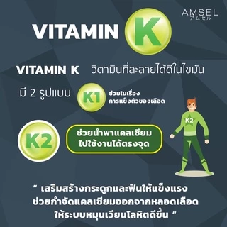 Amsel Vitamin K2+Vitamin D3 แอมเซล วิตามินเคทู พลัส วิตามินดีทรี บำรุงกระดูกและหัวใจ (30 แคปซูล)