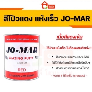 สีโป๊ว JO-MAR โจมาร์ สีโป้วรถยนต์ สีโป๊วแดง สีโป๊วผนัง ขนาด 4 กก. สีโป้วแห้งเร็ว สีแดง