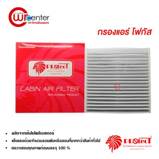 กรองแอร์รถยนต์ ฟอร์ด โฟกัส PROTECT ไส้กรองแอร์ ฟิลเตอร์แอร์ กรองฝุ่น PM 2.5 Ford Focus Filter Air