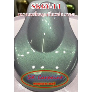 สีพ่นรถยนต์ 2K เทาแลมโบมุกเขียวประกาย [SKGY-11]