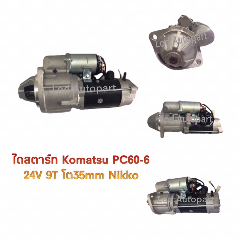 ไดสตาร์ทKOMATSU PC60-6ไดเดิม24V.9ฟัน35มิลNikko