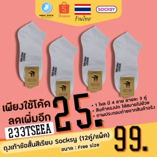 ถุงเท้าข้อสั้น (12คู่/แพ็ค) Socksy สีพื้น สีเรียบ ใส่ทำงาน ใส่ออกกำลัง ดำ/เทา/เทาอ่อน/ขาว
