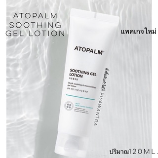 🌸แท้100% Atopalm Soothing Gel Lotion 120ml.โลชั่นเนื้อเจลบางเบา(เด็กใช้ได้)บรรเทาผิวที่ระคายเคือง ให้ความชุ่มชื้น