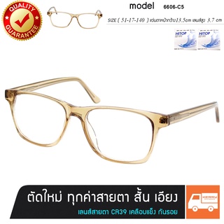 แว่นพร้อมเลนส์สายตา สั้น ยาว เอียง SG รุ่น 6606-C5 สีน้ำตาลใส ขาสปริง เลนส์สั่งตัดใหม่ทุกตัว