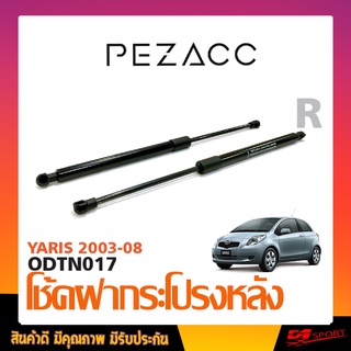 โช้คค้ำฝากระโปรงหลัง TOYOTA YARIS 03-08