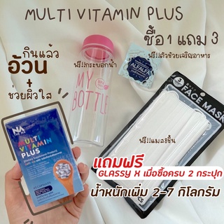 🚗ส่งฟรี❗️ซื้อ1แถม3🔥Multivit plus มัลติวิตพลัส อาหารเสริมเพิ่มนํ้าหนัก วิตามินเพิ่มนํ้าหนัก