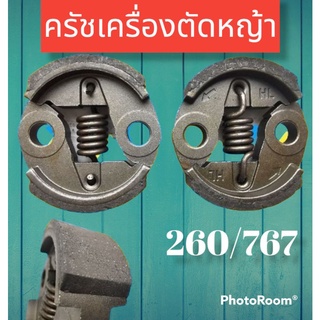 ครัชเครื่องตัดหญ้า 260/767ขาบาง