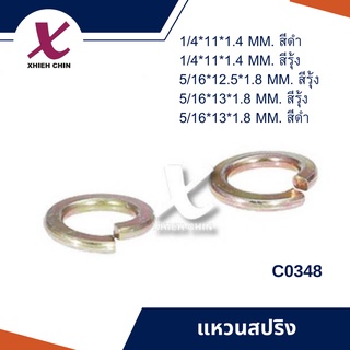 แหวนสปริง ขนาด 1/4*11*1.4 มิลลิเมตร สีดำ 100 ตัว/แพ็ค (C0348)