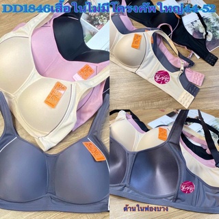 👙1846เสื้อในไม่มีโครงทรงสปอตคัพD-DD ไซร์44-52