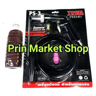 ปืนพ่นทราย PS-3  TOWA Sand Blasting Gun + ทราย ทรายซิลิก้า สืม่วง บรรจุ 1000 กรัม / 1 ขวด