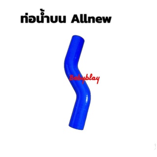 ท่อน้ำบน ตรงรุ่น สีน้ำเงิน All-new D-max ทนความร้อนสูง Set 1PCS