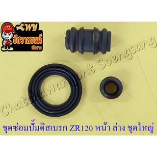 ชุดซ่อมปั๊มดิสเบรค JR120 ZR120 ด้านหน้า ตัวล่าง (เฉพาะยางกันฝุ่น) อย่างดี (1715)