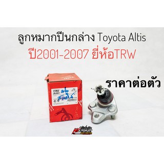 TRW ลูกหมากปีกนกล่าง ลูกหมากล่าง Toyota Altis อัลติส ปี2001-2007 ยี่ห้อ TRW