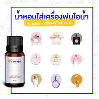 น้ำหอมใส่เครื่องพ่นไอน้ำ  ไม่ผสมแอลกฮอล์ HAPPINESS - 10 ML- หัวน้ำหอม น้ำมันหอมระเหย