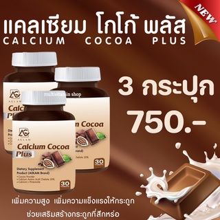 AGLAM Calcium Cocoa Plus แคลเซียมโกโก้พลัส อาหารเสริมเพิ่มความสูง วิตามินเพิ่มความสูง แคลเซียมเพิ่มความสูง 3 กระปุก