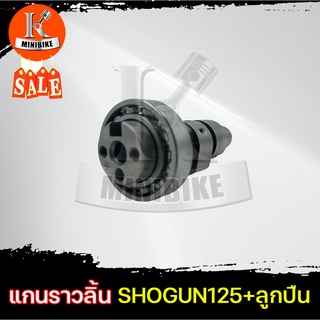 แกนราวลิ้น+ลูกปืน เพลาลูกเบี้ยว แคมเดิม สำหรับ SUZUKI SHOGUN125 / ซูซูกิ โชกัน125