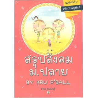 chulabook 9786164458345 สรุปสังคม ม.ปลาย BY KRU PBALL (ฉบับปรับปรุงใหม่)