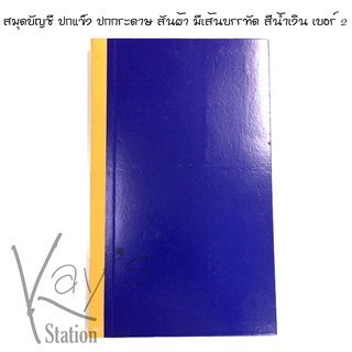 สมุดบัญชี ปกแข็ง ปกกระดาษ สันผ้า มีเส้นบรรทัด สีน้ำเงิน เบอร์ 2 ขนาด 19.5 x 32.5 ซม. 55 แกรม 60 แผ่น