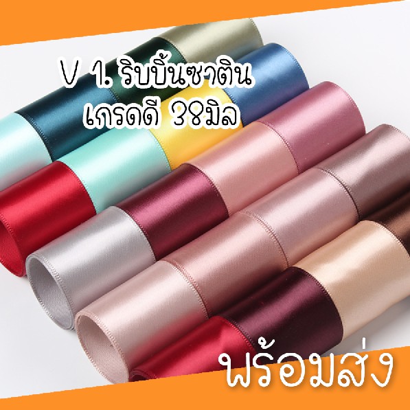 (ขายเป็น หลา) V.1 ริบบิ้นผ้าซาติน 3.8 CM ริบบิ้นซาติน ทำโบว์