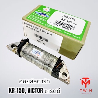 คอยล์สตาร์ท คอยล์ช่วยสตาร์ท KR150, VICTOR เกรดดี