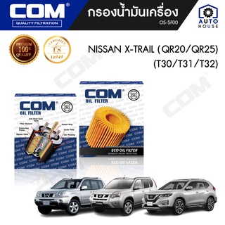 กรองน้ำมันเครื่อง NISSAN XTRAIL T30,T31,T32 นิสสัน เอ็กซ์เทล 2.0,2.5, ไส้กรอง COM