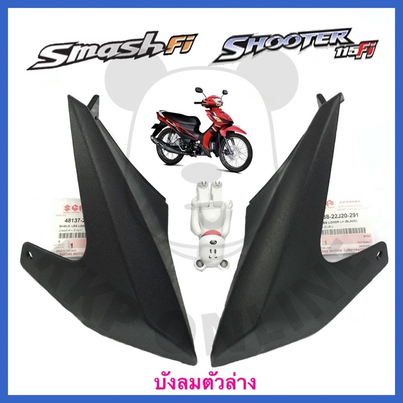 [SUแท้‼️] บังลม ตัวกลาง Smash Junior/Smash D/Smash Pro Suzukiแท้!!!