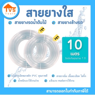 สายยางใส นิ่ม รดน้ำต้นไม้ ล้างรถ ความยาว 10 เมตร มีให้เลือกขนาด 4หุน(1/2")-5หุน(5/8")